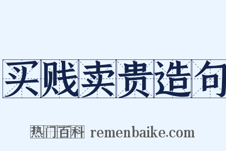 买贱卖贵造句是什么意思的图片